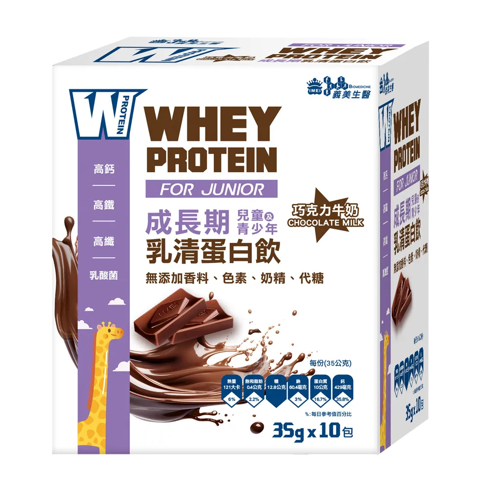 【義美生醫】W PROTEIN JUNIOR成長期乳清蛋白飲-巧克力牛奶(35g*10包/盒)
