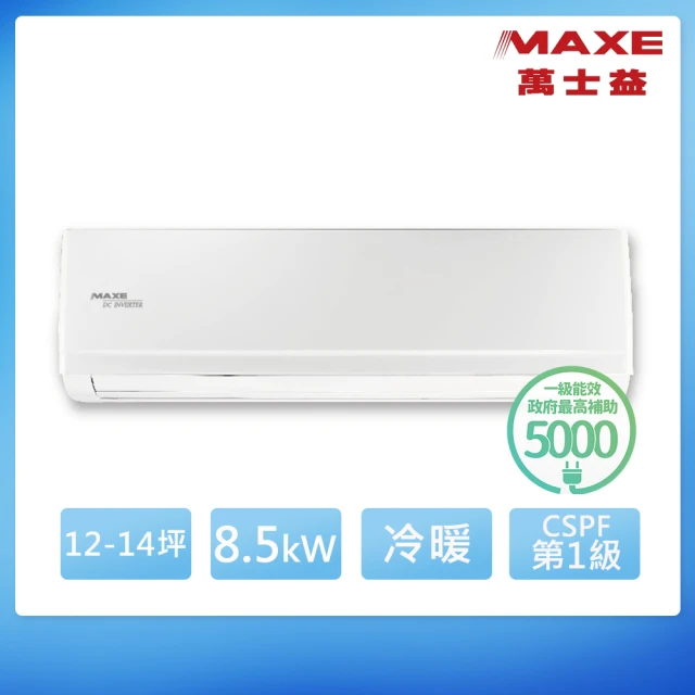 【MAXE 萬士益】12-14坪 R32 一級能效變頻分離式冷暖冷氣(MAS-85PH32/RA-85PH32)