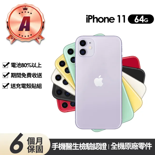 Apple】A級福利品iPhone 11 64G 6.1吋(贈充電組+玻璃貼+保護殼) - momo購物網- 好評推薦-2024年5月