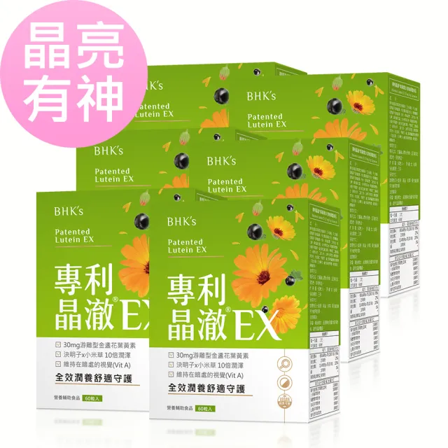 【BHK’s】專利晶澈葉黃素EX 素食膠囊6盒(共360粒)