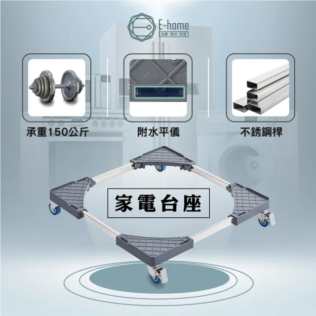 【E-home】Caster卡斯特洗衣機冰箱附輪台座-灰色(洗衣機 冰箱 台座)