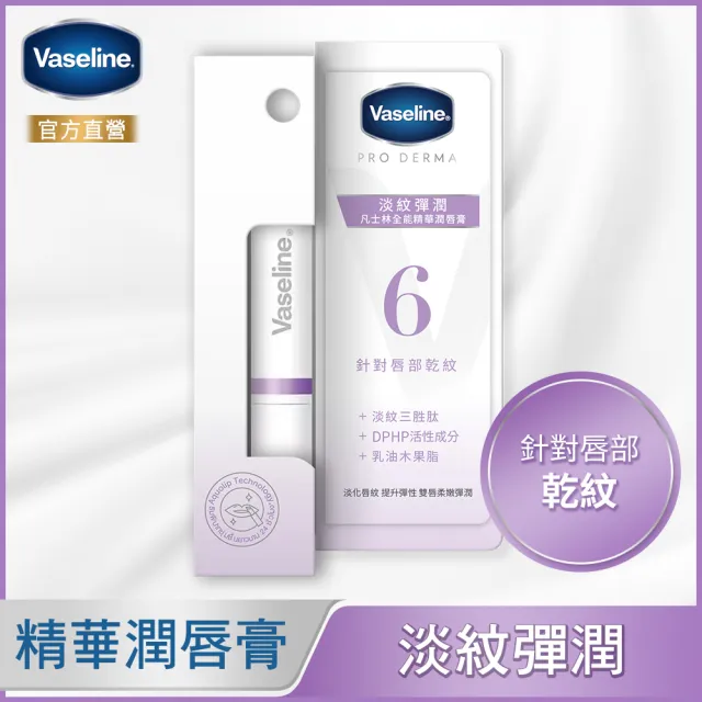 【Vaseline 凡士林】全能精華潤唇膏1.8g(舒緩修護/淡紋彈潤/柔嫩磨砂)