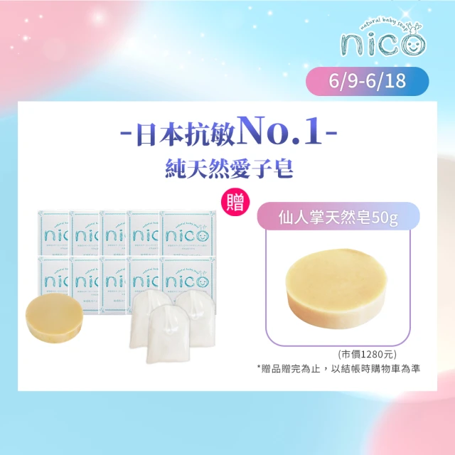 【NICO 微笑】仙人掌天然皂50gx10_贈起泡網x3(嬰兒沐浴/嬰兒皂/冷製皂)
