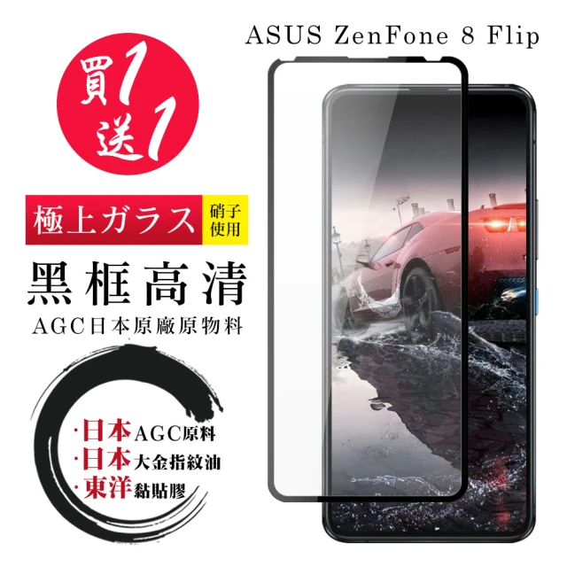 ASUS ZENFONE 8 Flip 保護貼 日本AGC買一送一 全覆蓋黑框鋼化膜(買一送一 ASUS ZENFONE 8 Flip 保護貼)