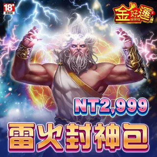 【金好運娛樂城】雷火封神包