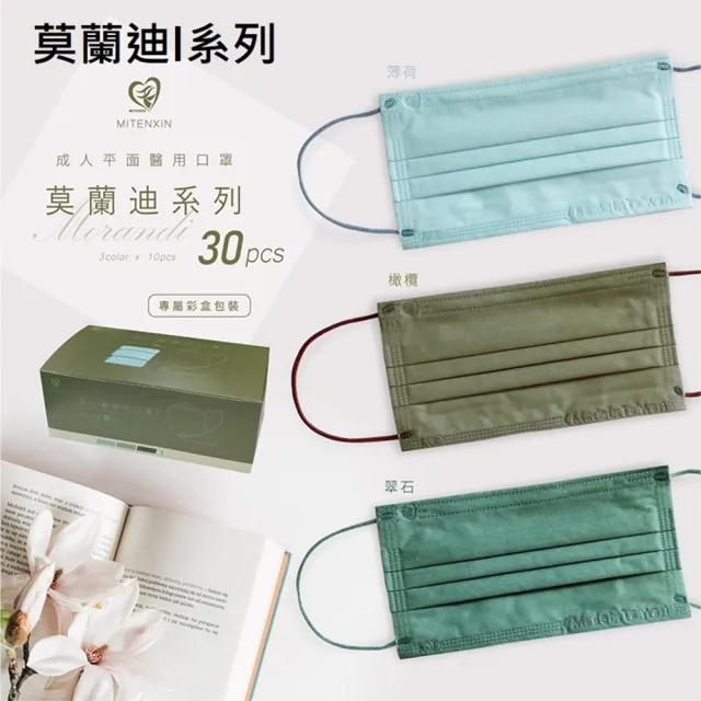 【天心】4盒組-MD雙鋼印成人平面滿版醫療口罩(莫蘭迪系列 3款各10片/盒)