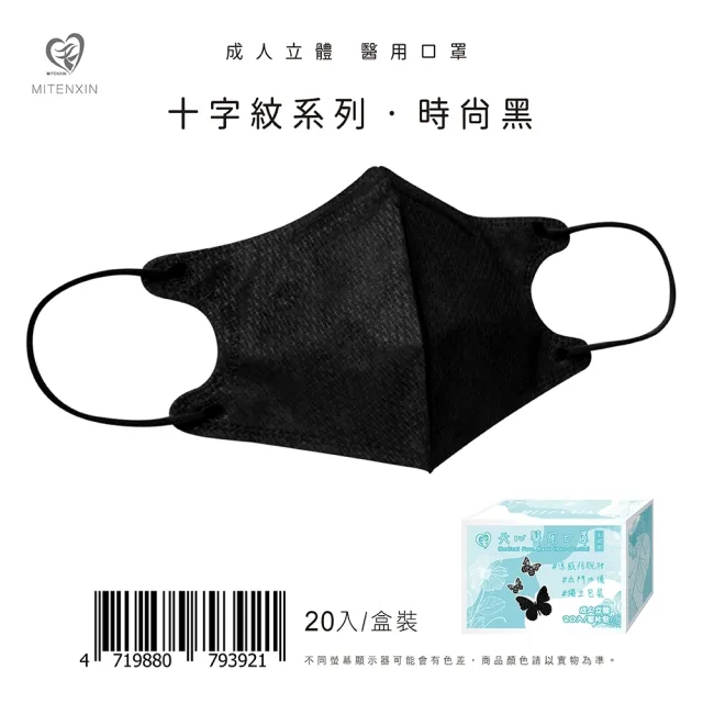 【天心】2入組-3D成人立體醫療口罩 涼感防脫妝(十字紋系列 單片包裝/20片/盒)