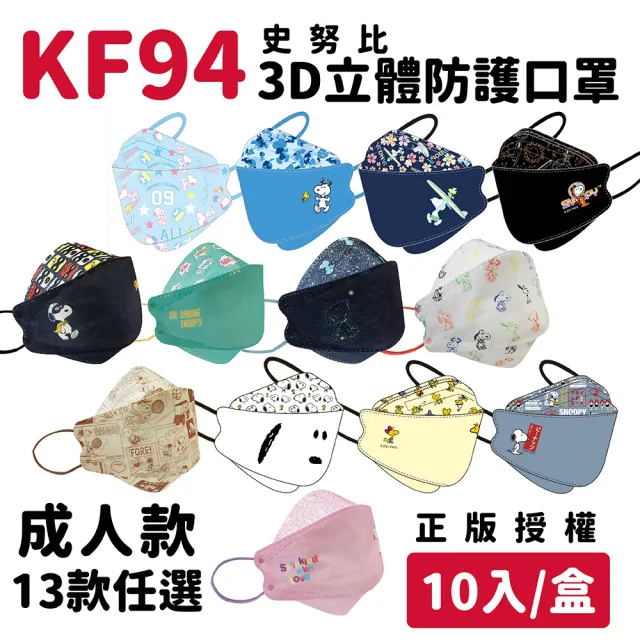 【暑期限定】KF94成人立體3D魚型口罩(史努比 10入/盒)