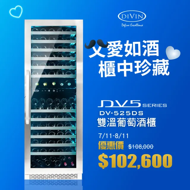 【DIVIN】DV-568DS 可嵌入單門雙溫葡萄酒櫃(150-156瓶750mL波爾多標準瓶)