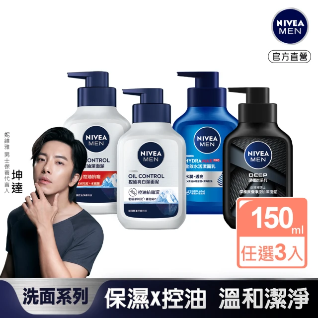 NIVEA 妮維雅 男士潔面泥/潔面乳系列150mlx3(男士洗面潔顏乳/控油保濕抗暗沉)