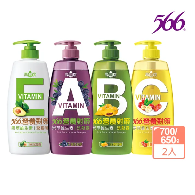 【566】營養對策果萃洗潤髮乳-700/650gx2(維生素A蓬鬆/維生素B水潤/維生素C鎖色/維生素E滋養 任選)