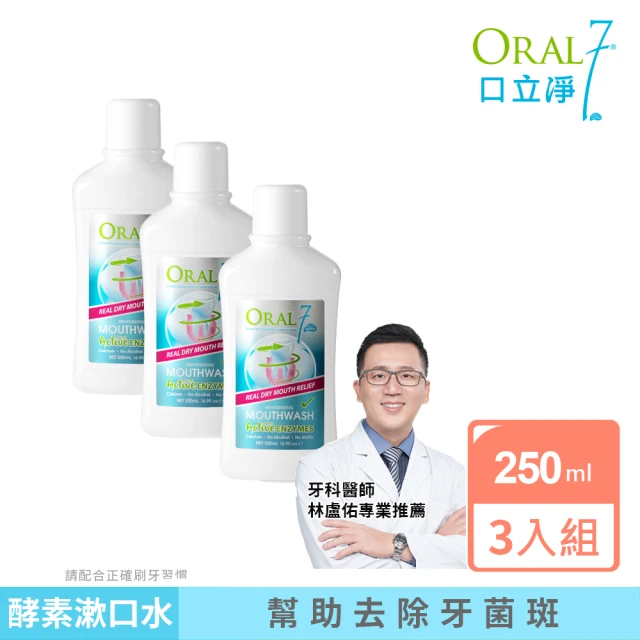 oral7 口立淨 酵素護理漱口水250ml x3(牙科醫師推薦 口腔乾燥專用)