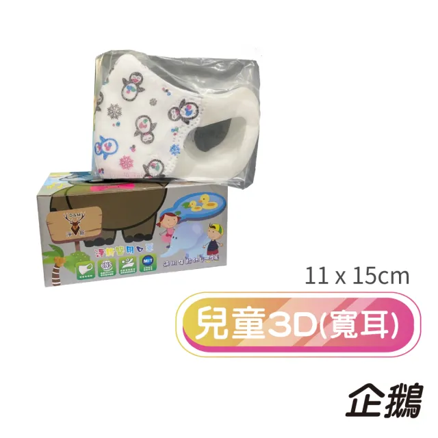 【淨新】3D醫療級兒童寬耳立體口罩(50入/一盒/國家隊 防護醫療級/防飛沫/灰塵)