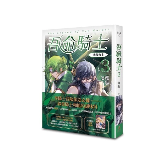 吾命騎士 vol.3 拯救公主（新裝增修版）