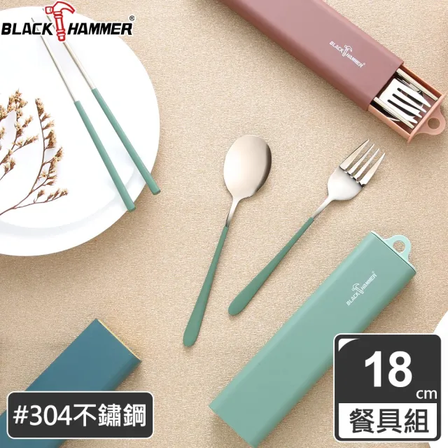 【BLACK HAMMER】304不鏽鋼三件式環保餐具組(三色任選)