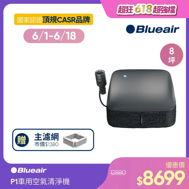 【Blueair】車用空氣清淨機Cabin P1