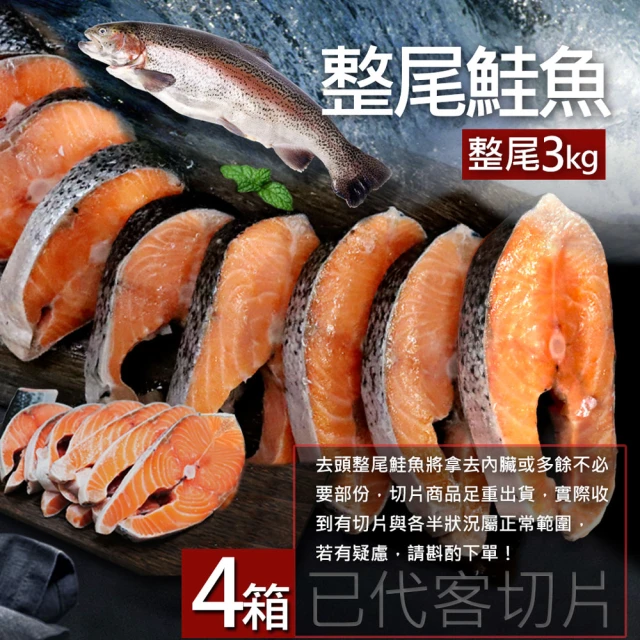 築地一番鮮 團購組-智利鮭魚整尾切片真空組3kgX4箱(已代客切好)