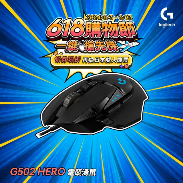 【Logitech G】G502 Hero 電競有線滑鼠