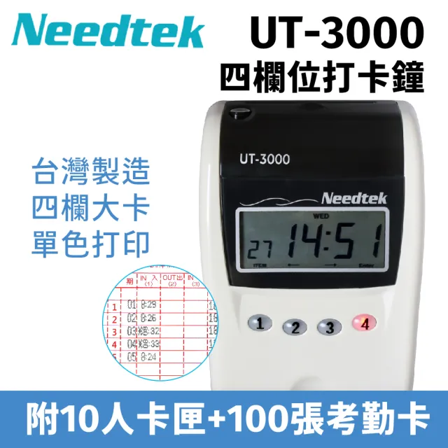 【NEEDTEK 優利達】UT-3000 四欄位單色打卡鐘(贈100張考勤卡+10人卡匣)