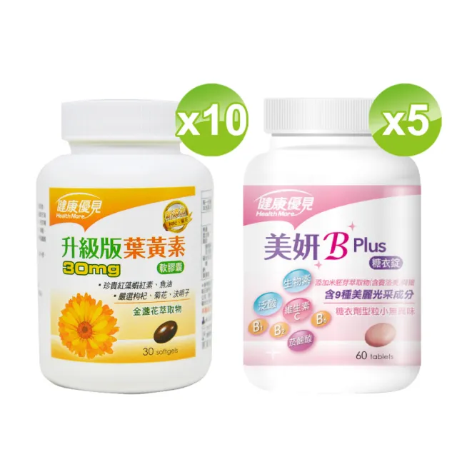 【健康優見】高單位葉黃素軟膠囊x10瓶(30粒/瓶)+送美妍B Plus糖衣錠x5瓶(60錠/瓶)-永信監製