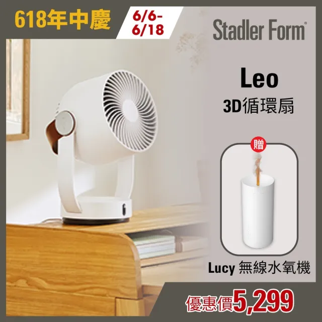 【瑞士 Stadler Form】8吋 3D循環扇(Leo+無線燭光水氧機Lucy)