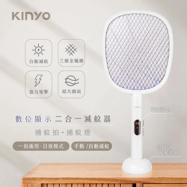 KINYOKINYO 超值2入組 數位顯示二合一捕蚊拍+捕蚊燈 智能光控感應式無線充電式大網面電蚊拍/滅蚊器(一拍兩用)