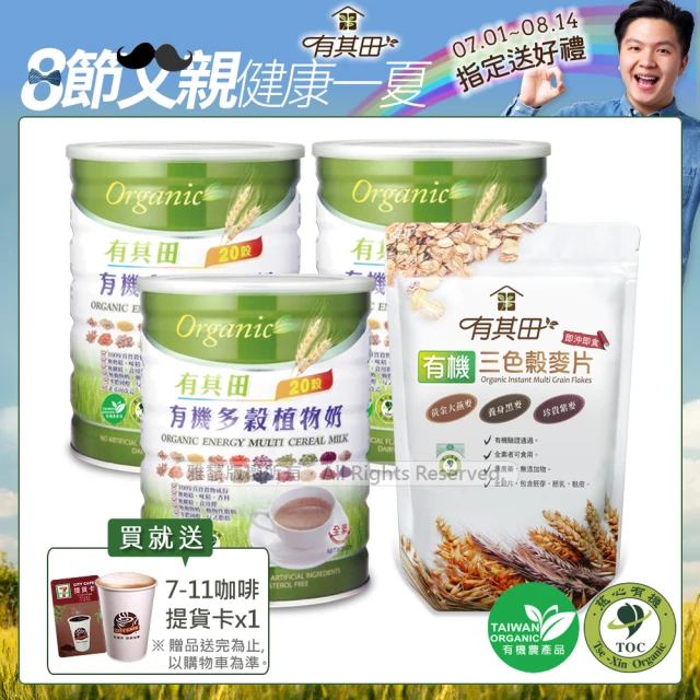 【有其田】有機多穀植物奶纖麥組-原味微糖x3罐+三色穀麥片x1包(多穀奶/燕麥片/有機穀粉)