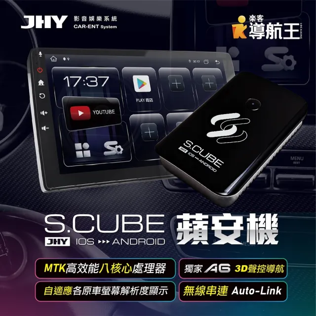 【JHY】介面 CarPlay轉安卓系統 4G+GPS  S.CUBE蘋安機 送安裝(車麗屋)