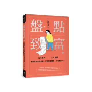 盤點致富：五大面向 × 三大步驟，帶你穿越金錢迷霧，打造財富體質，迎向豐盛人生