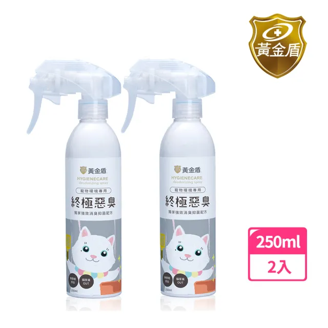 【黃金盾】寵物終極惡臭噴霧250ml x2入