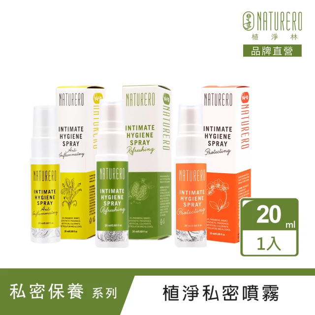 【Naturero 植淨林】私密植淨噴霧系列 20ml(清新/加護/特護-3款可選SET)