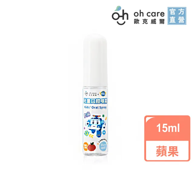 【oh care 歐克威爾】波力救援小英雄 兒童口腔噴霧 15mlX1入 百香果/蘋果/草莓(全球獨家專利P113+抗菌胜肽)