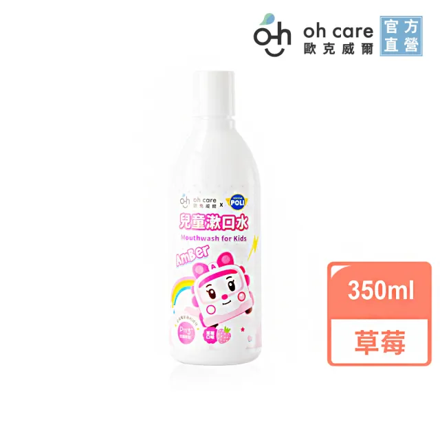 【oh care 歐克威爾】波力 兒童漱口水 350ml 蘋果/草莓/葡萄(全球獨家專利P113+抗菌成份)