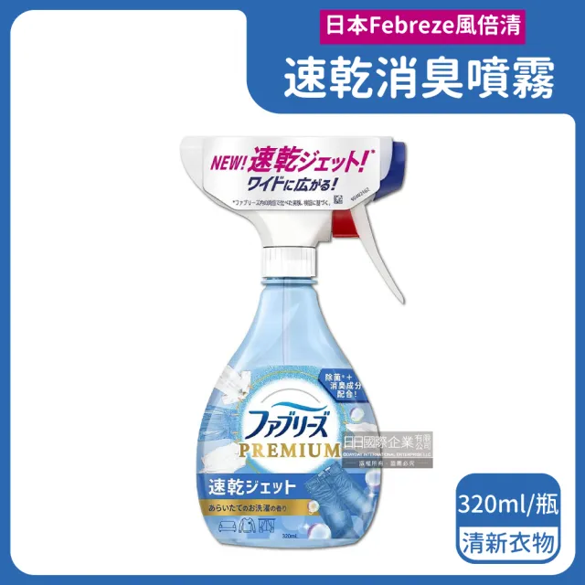 【日本P&G風倍清】布織品專用速乾型超細密消臭噴霧320ml/瓶(地毯沙發鞋子居家衣物除臭噴霧清潔劑)