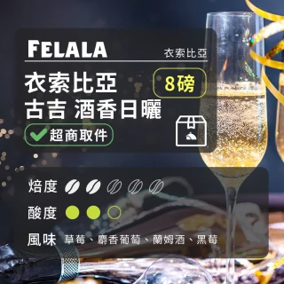 【Felala 費拉拉】中淺烘焙 衣索比亞 古吉 酒香日曬 咖啡豆 8磅(增加了咖啡中的甜感、層次感)