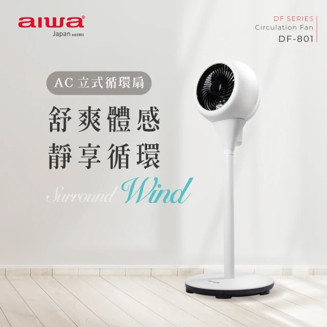 AIWA 愛華AIWA 愛華 AC立式循環扇 DF-801(日式美學)