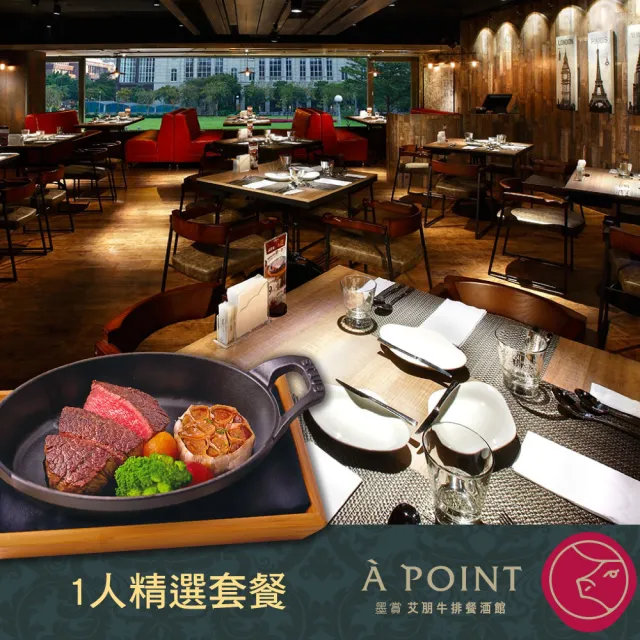台北 艾朋牛排餐酒館｜1人精選套餐(2張組↘)