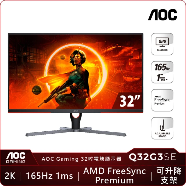 【AOC】Q32G3SE 32型 VA 2K 165Hz 平面電競螢幕(FreeSync/DP/HMDI/1ms)
