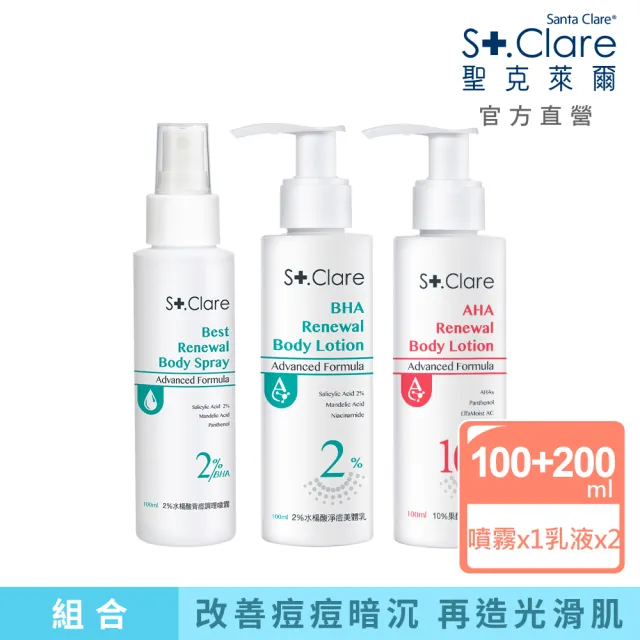 【St.Clare 聖克萊爾】2%水楊酸背痘噴霧+2%水楊酸淨痘美體乳+10%果酸煥白美體乳