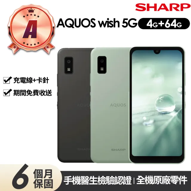 【SHARP 夏普】A級福利品 AQUOS wish 5.7吋(4G/64G)