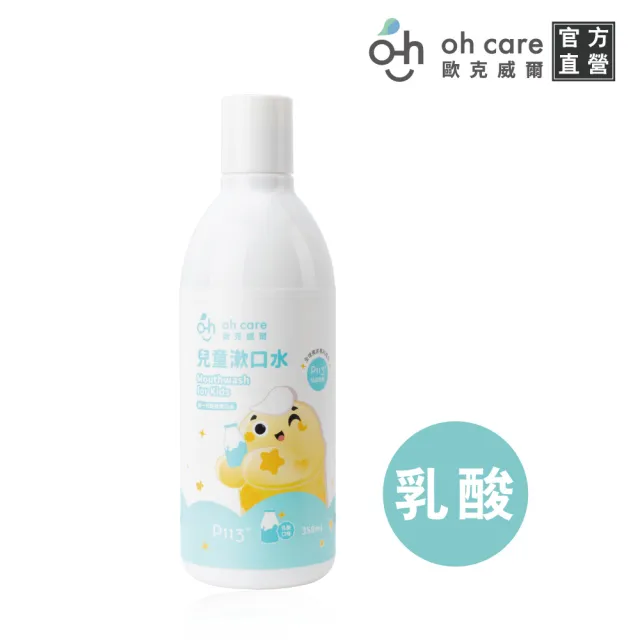 【oh care 歐克威爾】兒童漱口水350mlX1入 葡萄/草莓/原味/蘋果/乳酸(全球獨家專利P113+抗菌胜肽)