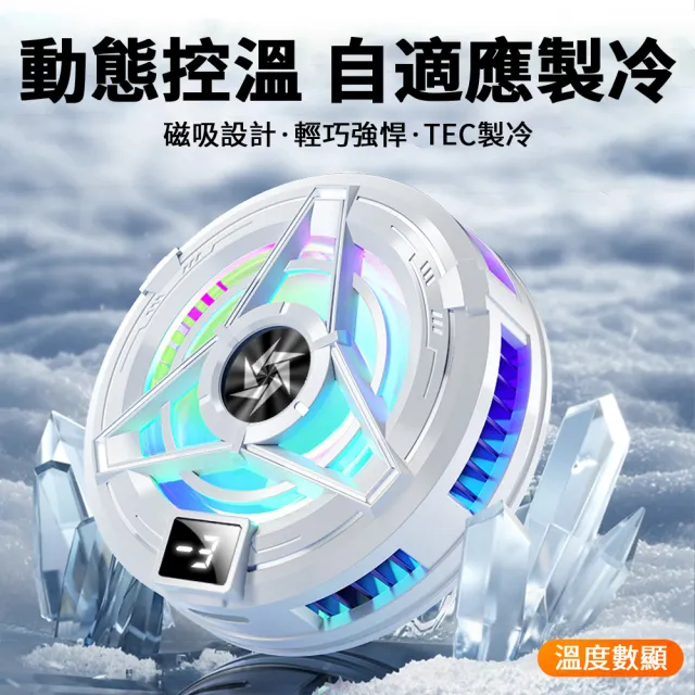 【YOLU】618限定 磁吸背夾半導體製冷手機散熱器 手機製冷降溫散熱風扇 卡扣式手機冰凍散熱器(交換禮物)