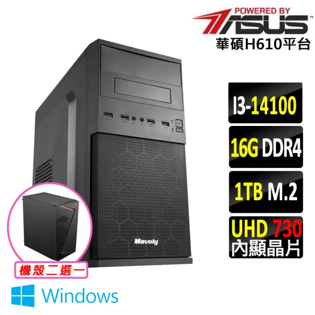 【華碩平台】i3四核 Win11{阿奇特務X W}文書機(i3-14100/H610/16G D4/1TB)
