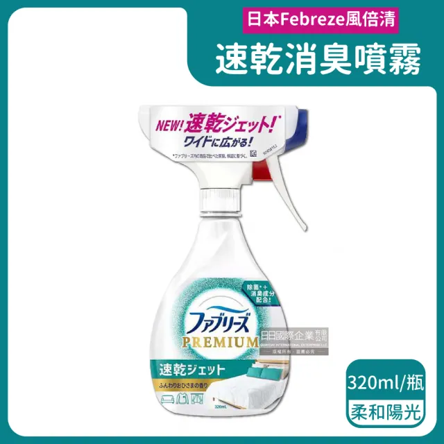 【日本Febreze風倍清】布織品專用速乾型超細密消臭噴霧320ml/瓶(地毯沙發鞋子居家衣物除臭噴霧清潔劑)