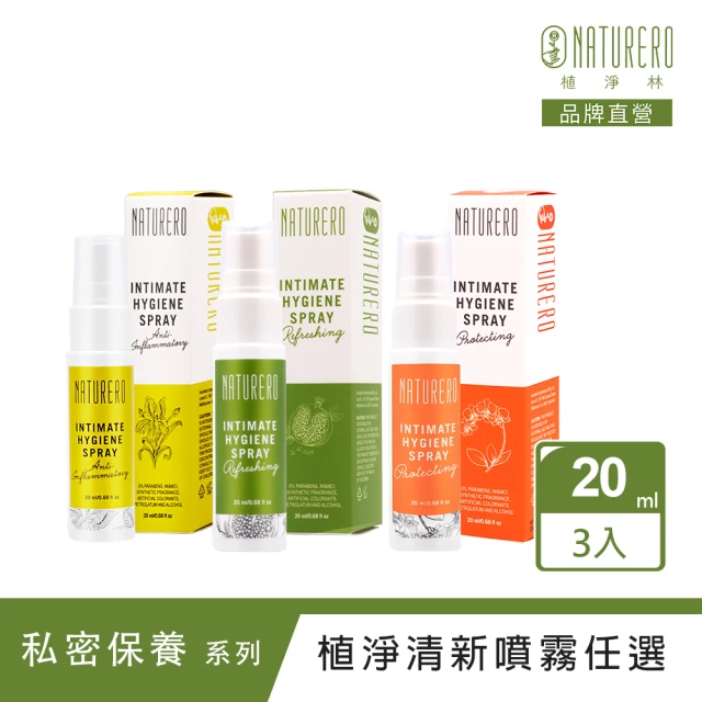 【Naturero 植淨林】私密植淨噴霧系列3入組(20mlx3/任選)