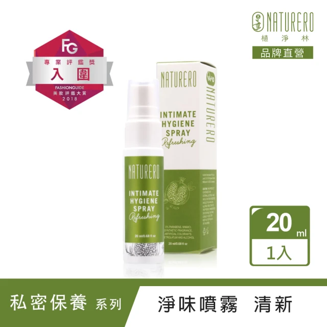 【Naturero 植淨林】私密植淨清新噴霧 20ml(清爽型/入圍2018FG美妝評鑑大賞專業評鑑獎)