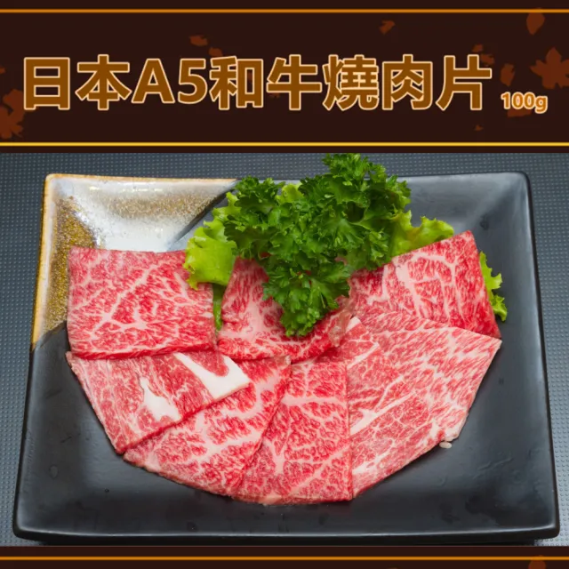 日本頂級A5和牛燒肉片100gX6盒(肉質鮮嫩/露營烤肉火鍋皆適宜)