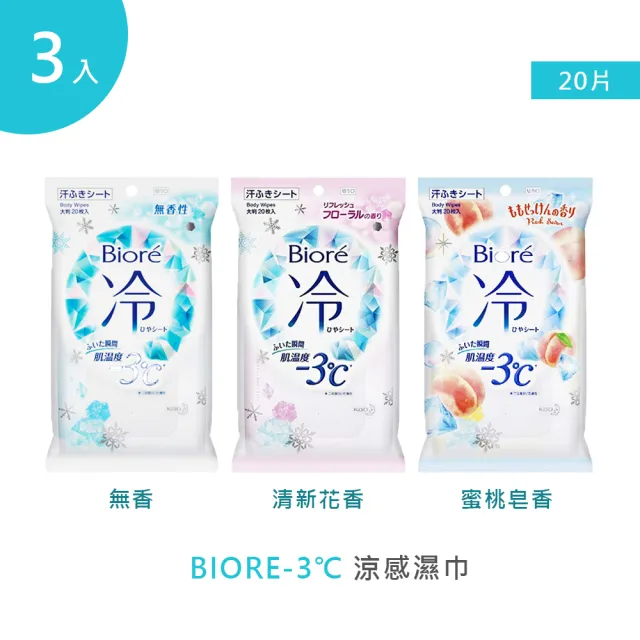 【Biore 蜜妮】-3℃涼感濕巾 20片 3入