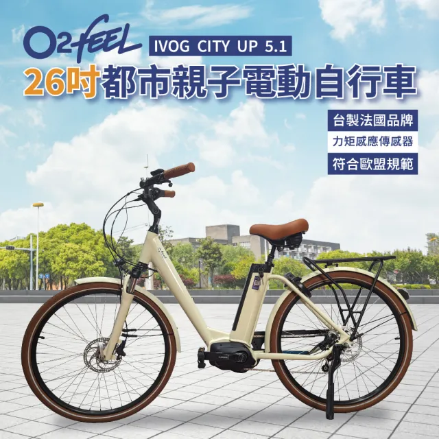 【O2 feel】26吋城市親子電動自行車(SHIMANO中置電機＋內變速器)