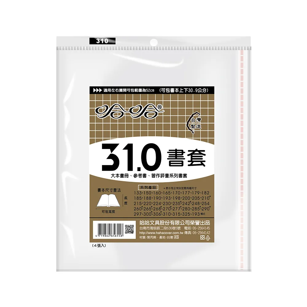 【哈哈】310傳統高透明書套(3包1套)